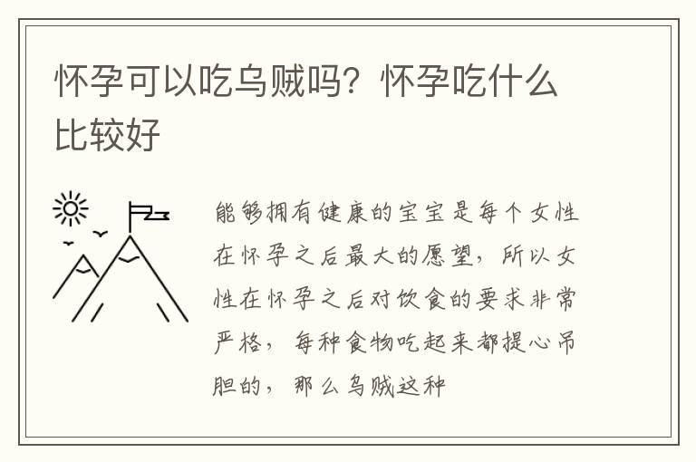 怀孕可以吃乌贼吗？怀孕吃什么比较好