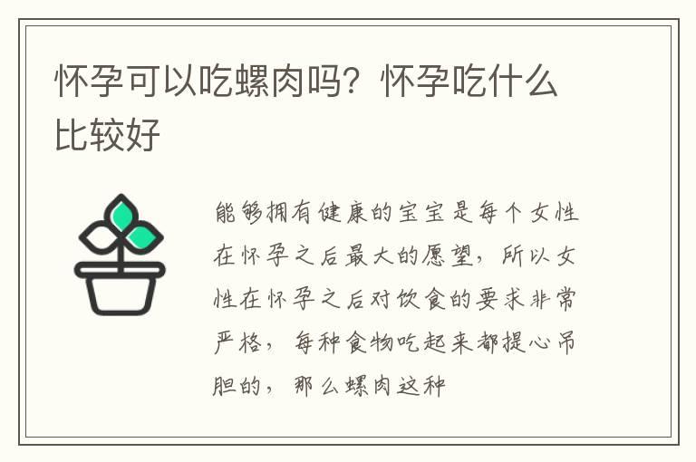 怀孕可以吃螺肉吗？怀孕吃什么比较好