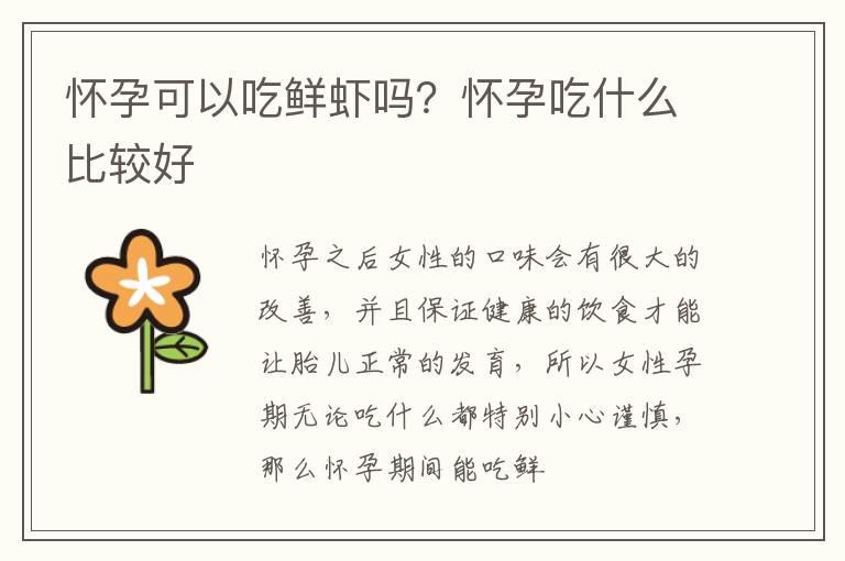 怀孕可以吃鲜虾吗？怀孕吃什么比较好