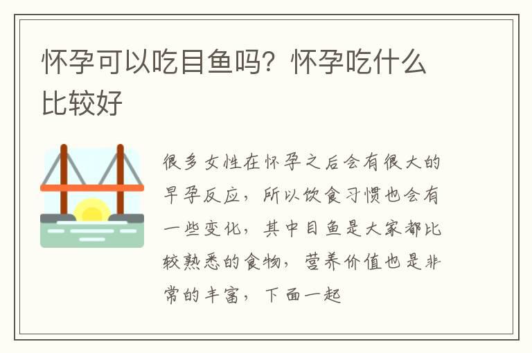 怀孕可以吃目鱼吗？怀孕吃什么比较好