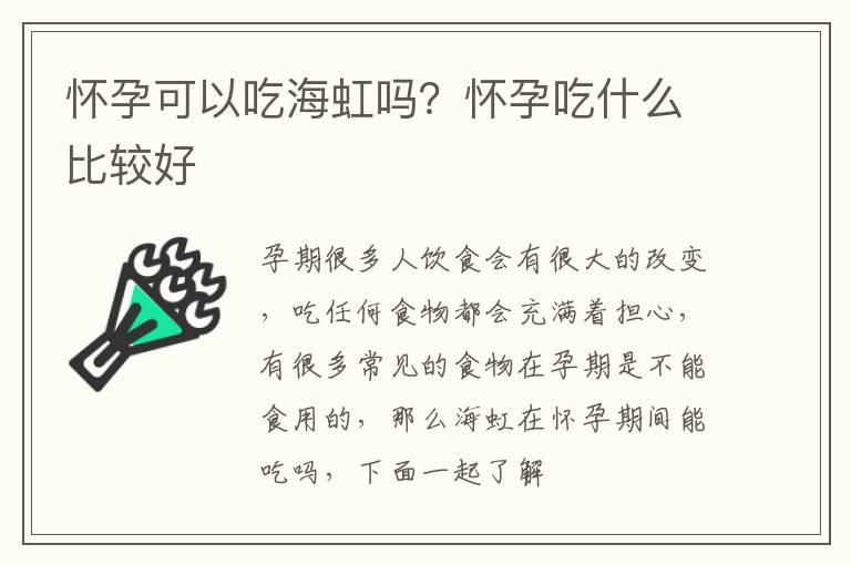 怀孕可以吃海虹吗？怀孕吃什么比较好