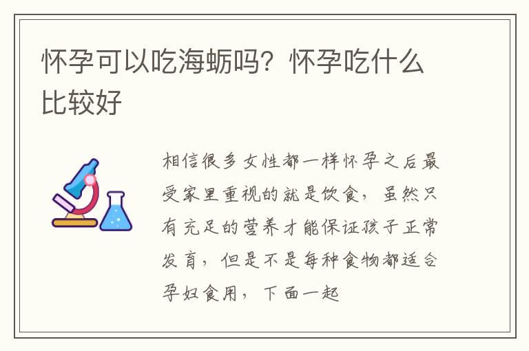 怀孕可以吃海蛎吗？怀孕吃什么比较好