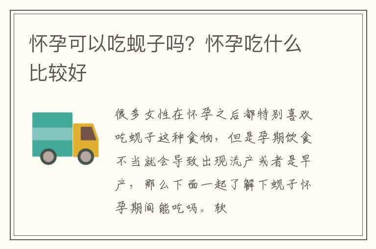 怀孕可以吃蚬子吗？怀孕吃什么比较好