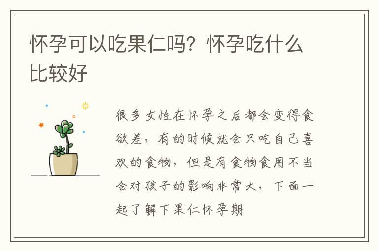 怀孕可以吃果仁吗？怀孕吃什么比较好