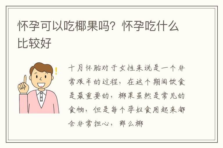 怀孕可以吃椰果吗？怀孕吃什么比较好