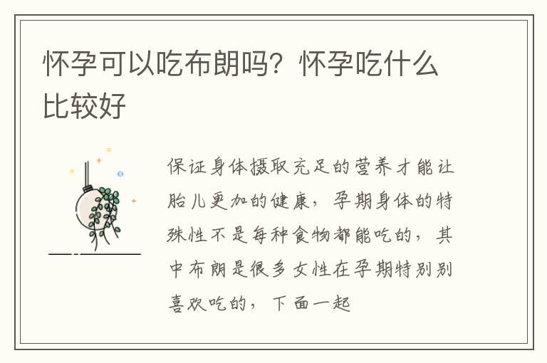 怀孕可以吃布朗吗？怀孕吃什么比较好