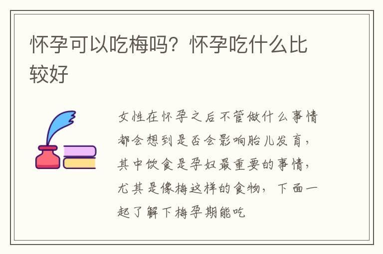 怀孕可以吃梅吗？怀孕吃什么比较好