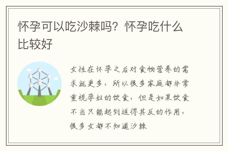 怀孕可以吃沙棘吗？怀孕吃什么比较好