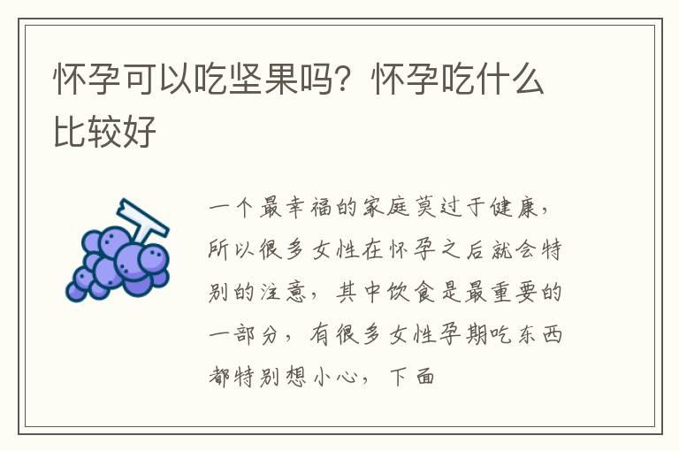 怀孕可以吃坚果吗？怀孕吃什么比较好