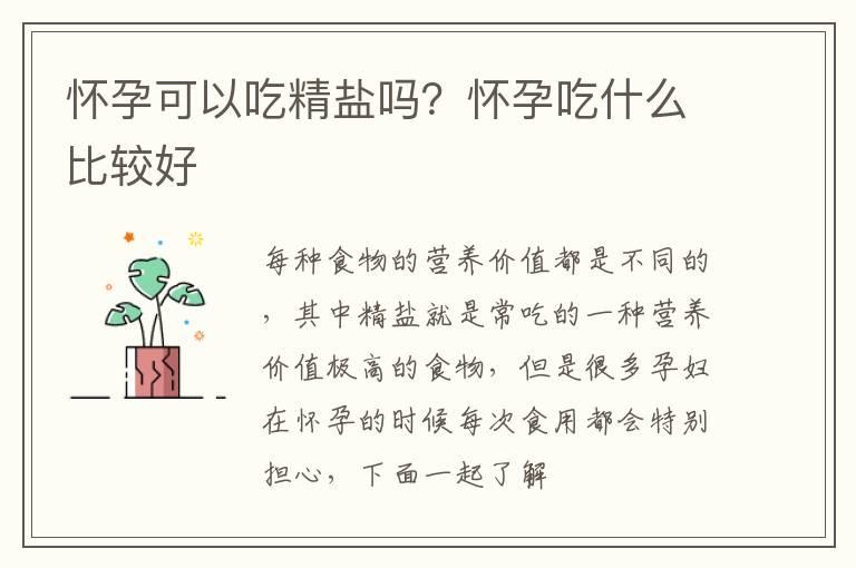 怀孕可以吃精盐吗？怀孕吃什么比较好