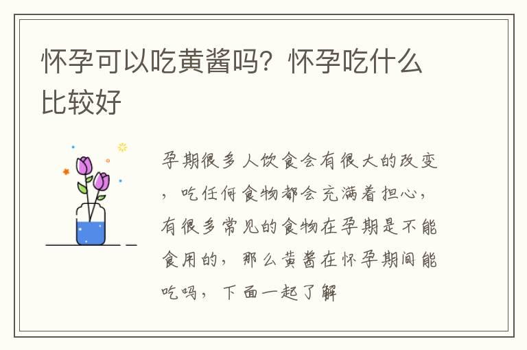 怀孕可以吃黄酱吗？怀孕吃什么比较好