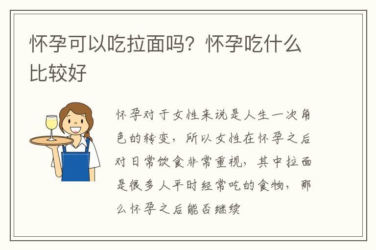 怀孕可以吃拉面吗？怀孕吃什么比较好