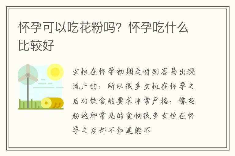 怀孕可以吃花粉吗？怀孕吃什么比较好