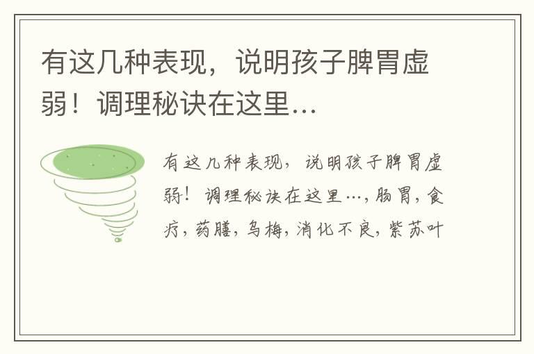 有这几种表现，说明孩子脾胃虚弱！调理秘诀在这里…