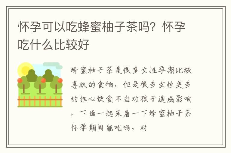 怀孕可以吃蜂蜜柚子茶吗？怀孕吃什么比较好