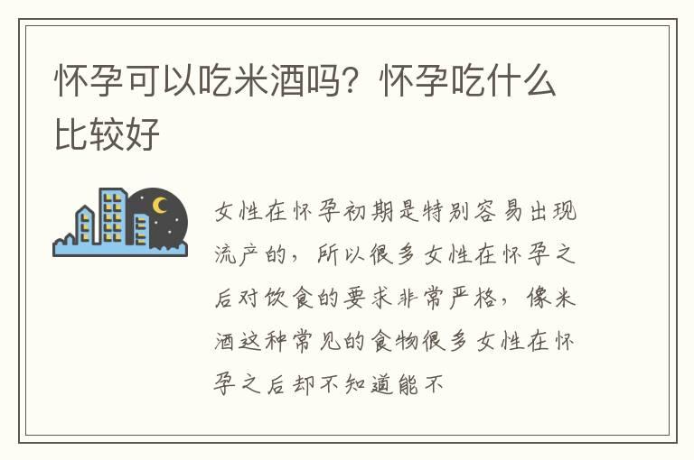 怀孕可以吃米酒吗？怀孕吃什么比较好