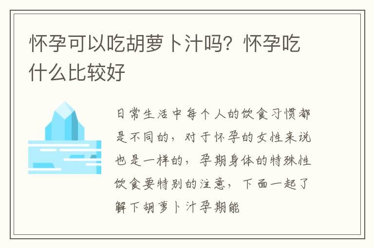 怀孕可以吃胡萝卜汁吗？怀孕吃什么比较好