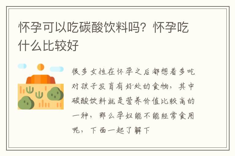 怀孕可以吃碳酸饮料吗？怀孕吃什么比较好