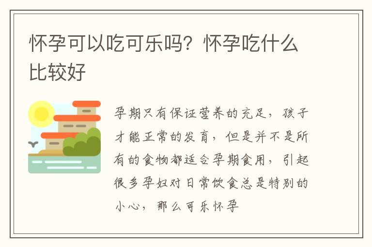 怀孕可以吃可乐吗？怀孕吃什么比较好