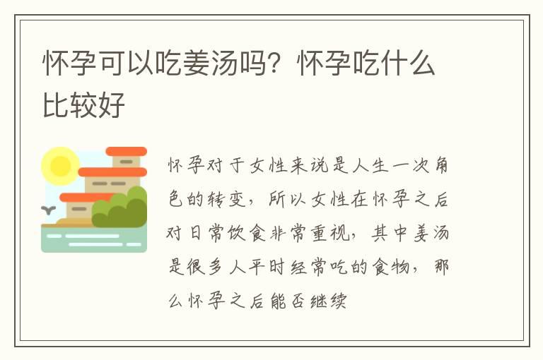 怀孕可以吃姜汤吗？怀孕吃什么比较好