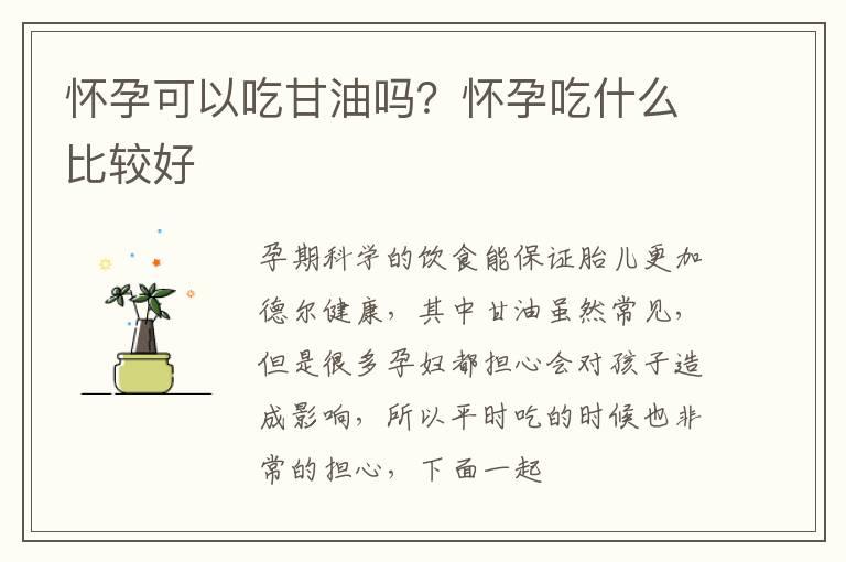 怀孕可以吃甘油吗？怀孕吃什么比较好