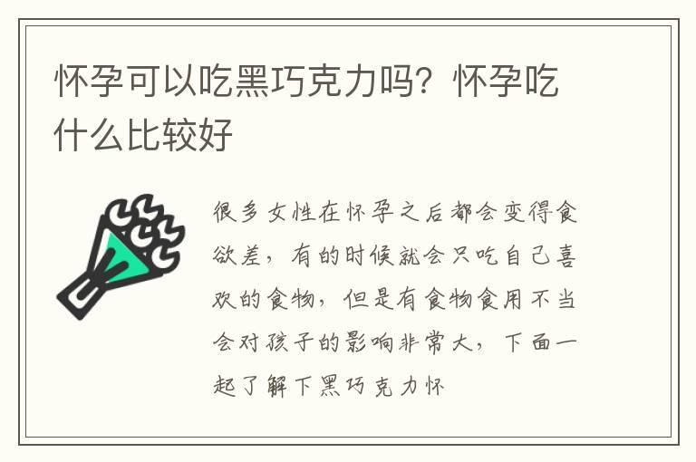 怀孕可以吃黑巧克力吗？怀孕吃什么比较好