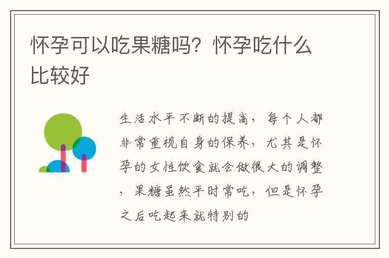 怀孕可以吃果糖吗？怀孕吃什么比较好