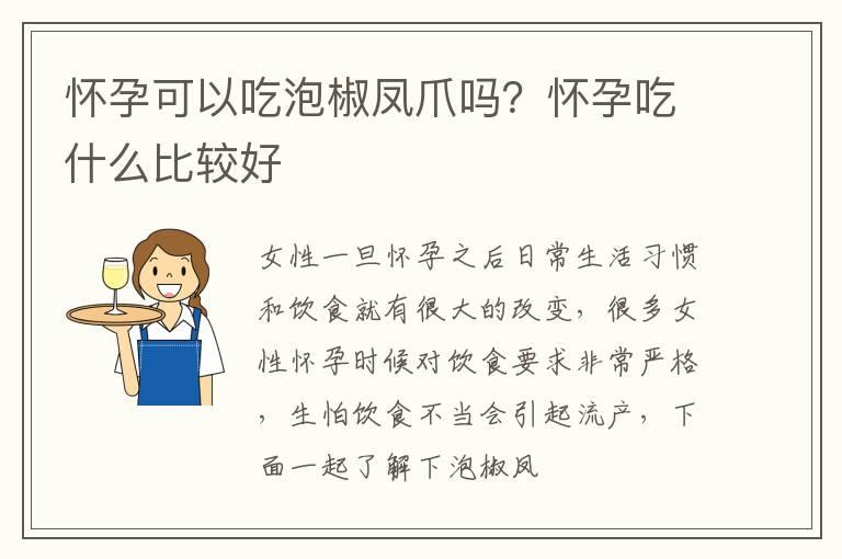 怀孕可以吃泡椒凤爪吗？怀孕吃什么比较好