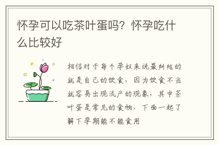 怀孕可以吃茶叶蛋吗？怀孕吃什么比较好