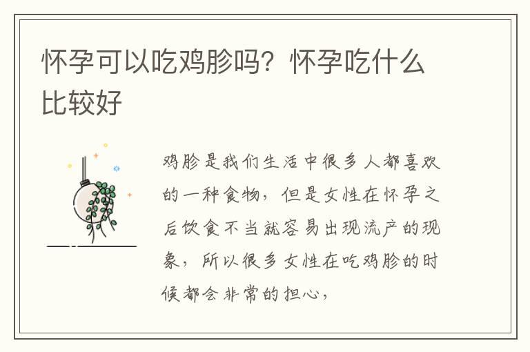 怀孕可以吃鸡胗吗？怀孕吃什么比较好