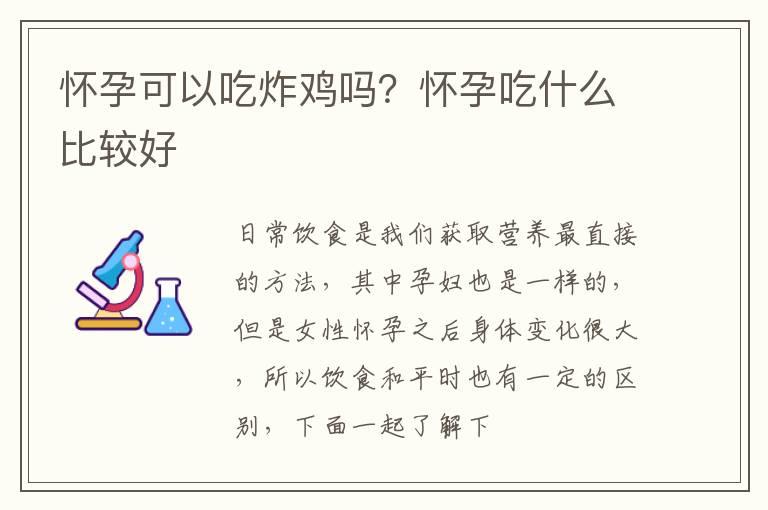 怀孕可以吃炸鸡吗？怀孕吃什么比较好