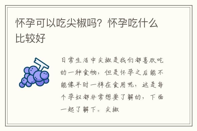 怀孕可以吃尖椒吗？怀孕吃什么比较好