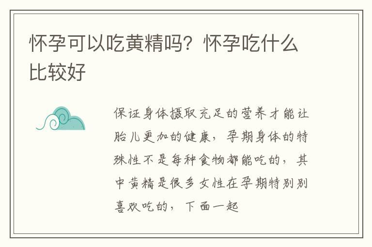 怀孕可以吃黄精吗？怀孕吃什么比较好