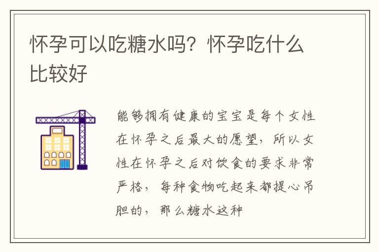 怀孕可以吃糖水吗？怀孕吃什么比较好