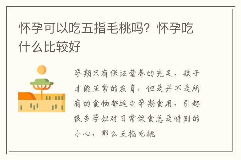 怀孕可以吃五指毛桃吗？怀孕吃什么比较好