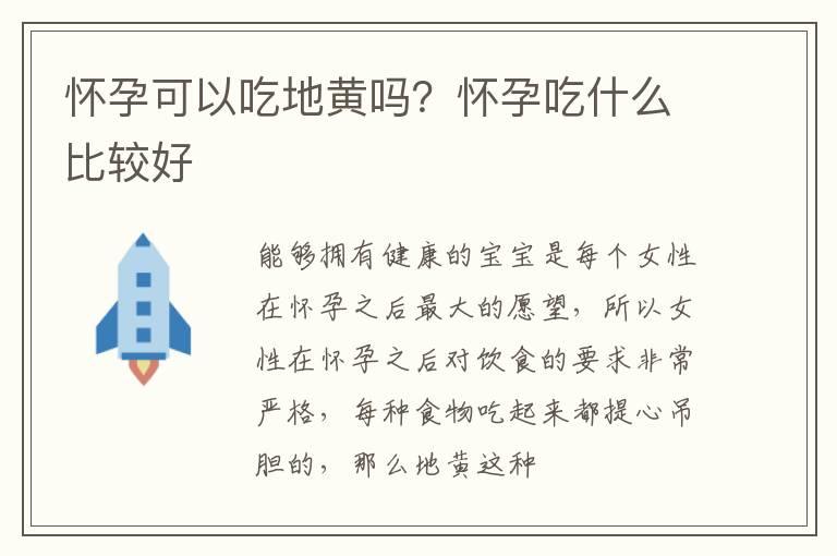 怀孕可以吃地黄吗？怀孕吃什么比较好