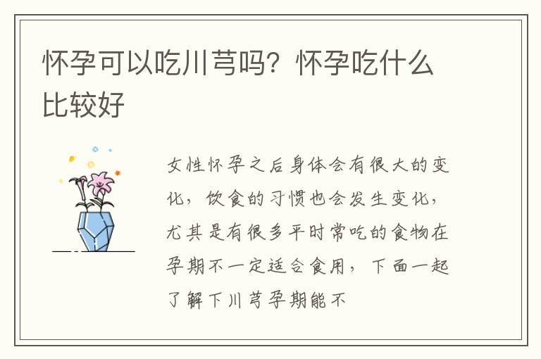 怀孕可以吃川芎吗？怀孕吃什么比较好