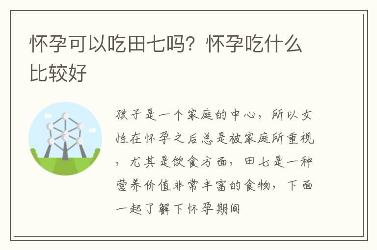 怀孕可以吃田七吗？怀孕吃什么比较好