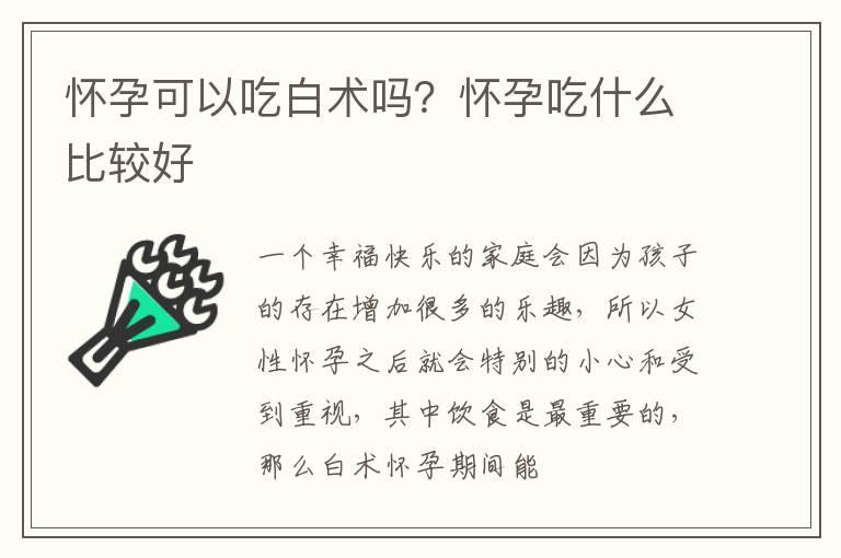 怀孕可以吃白术吗？怀孕吃什么比较好