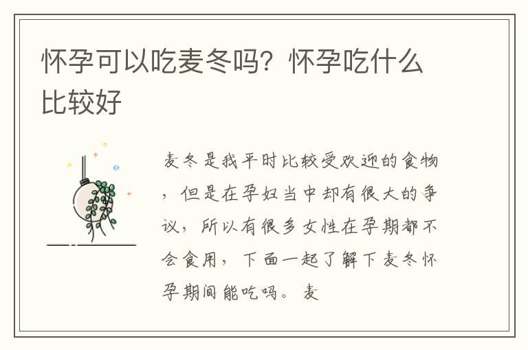 怀孕可以吃麦冬吗？怀孕吃什么比较好