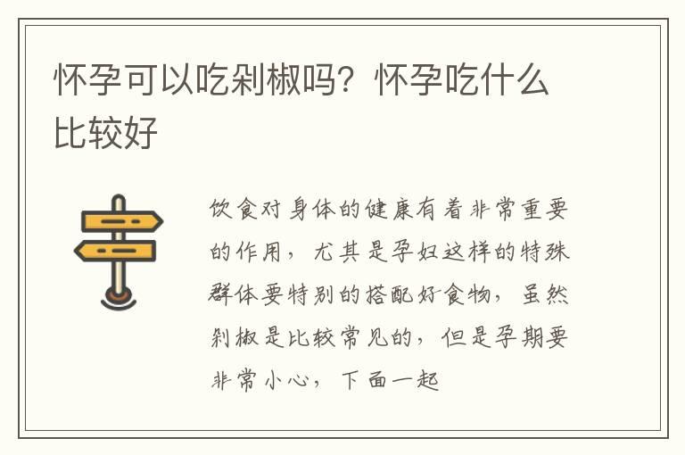 怀孕可以吃剁椒吗？怀孕吃什么比较好