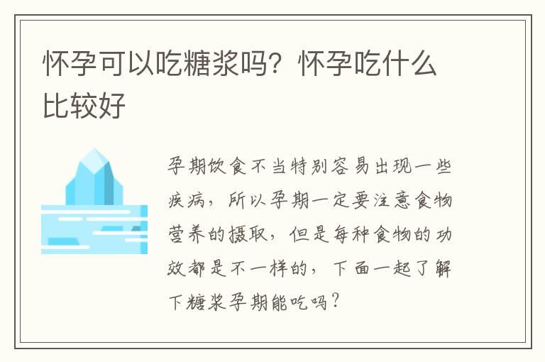 怀孕可以吃糖浆吗？怀孕吃什么比较好