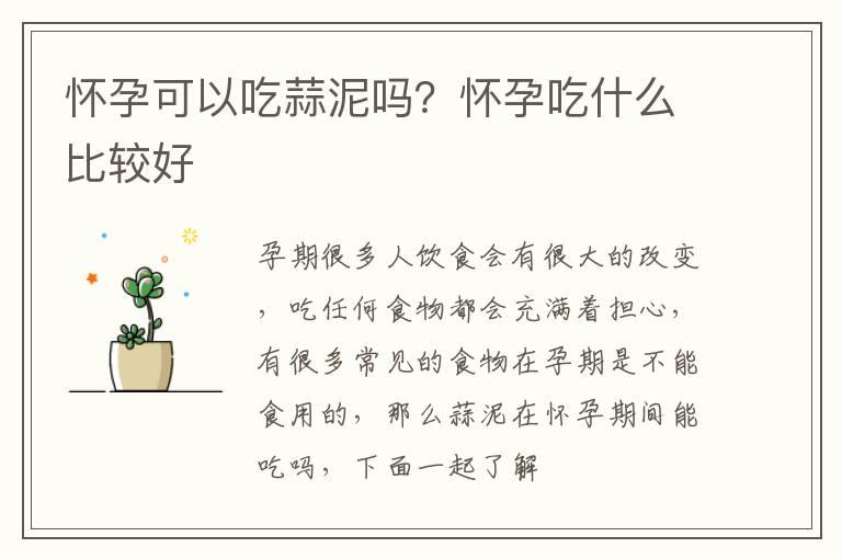 怀孕可以吃蒜泥吗？怀孕吃什么比较好