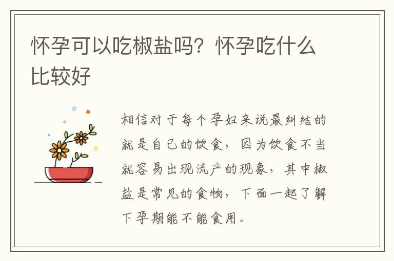 怀孕可以吃椒盐吗？怀孕吃什么比较好