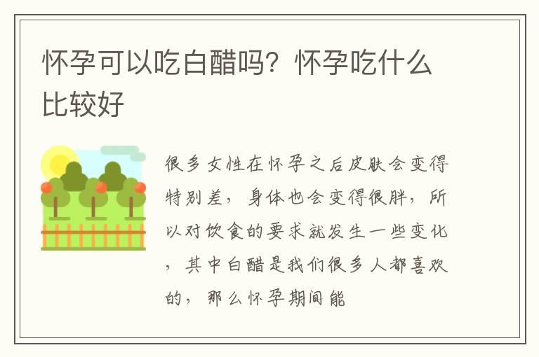 怀孕可以吃白醋吗？怀孕吃什么比较好