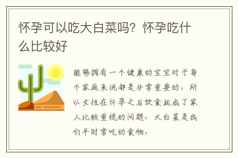 怀孕可以吃大白菜吗？怀孕吃什么比较好