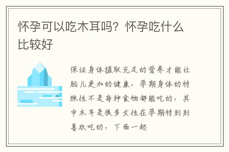 怀孕可以吃木耳吗？怀孕吃什么比较好