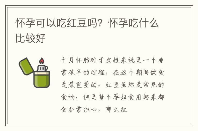 怀孕可以吃红豆吗？怀孕吃什么比较好