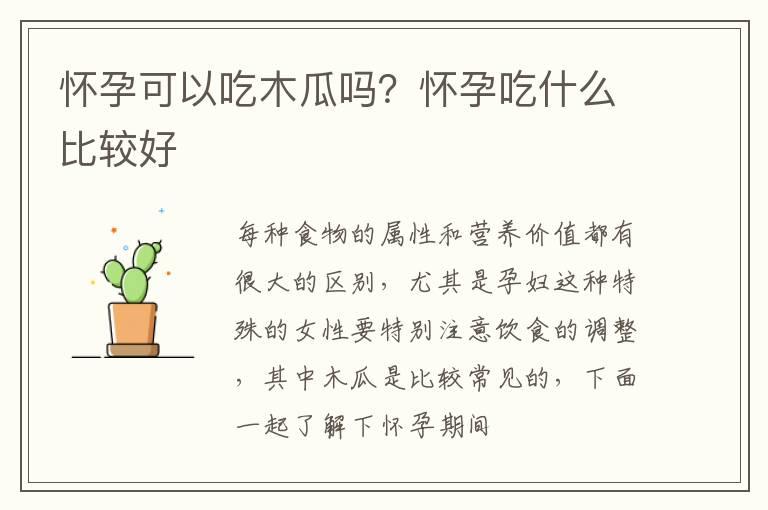 怀孕可以吃木瓜吗？怀孕吃什么比较好