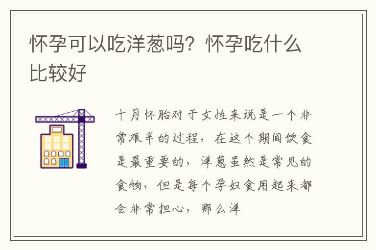 怀孕可以吃洋葱吗？怀孕吃什么比较好